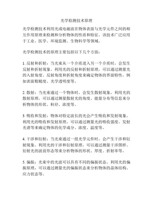 光学检测技术原理