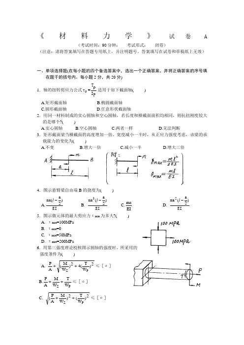 材料力学试卷及其答案