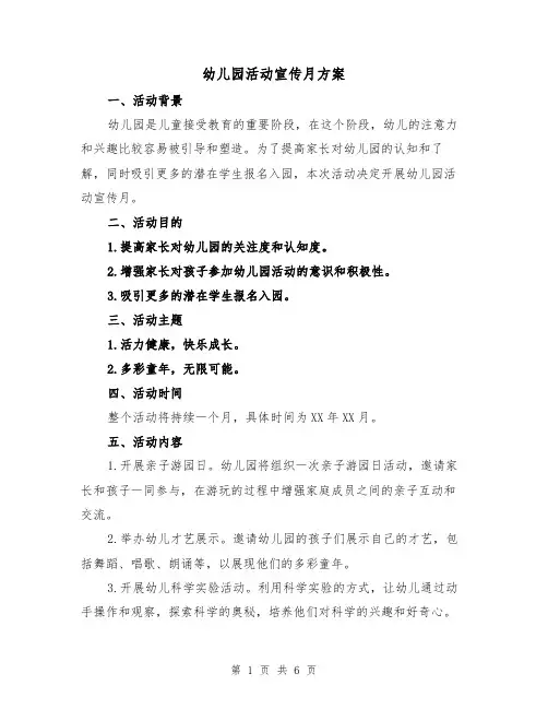 幼儿园活动宣传月方案（2篇）