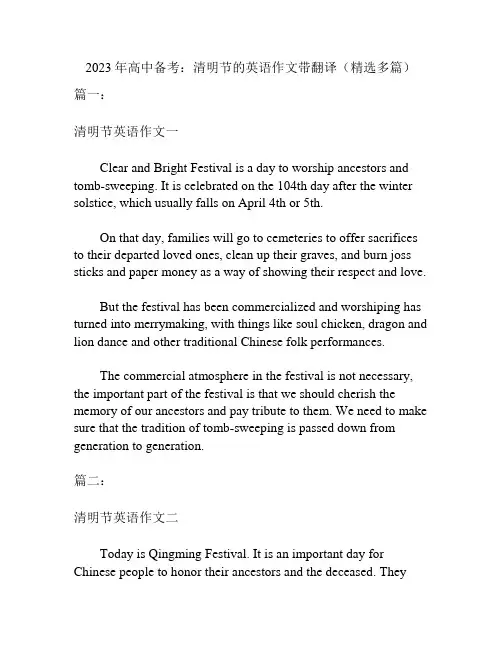 2023年高中备考：清明节的英语作文带翻译(精选多篇)