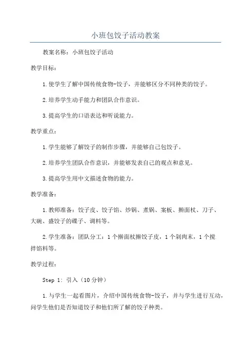 小班包饺子活动教案
