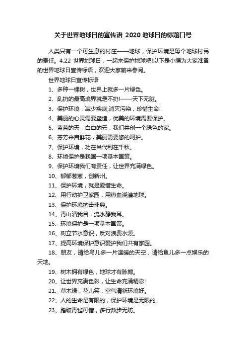 关于世界地球日的宣传语_2020地球日的标题口号