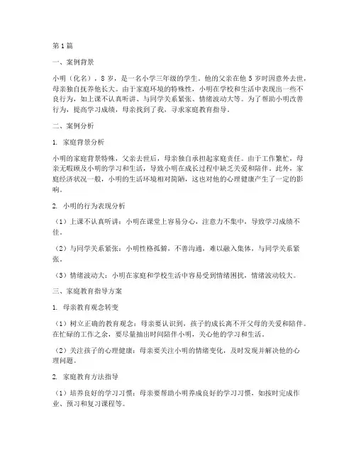 单亲家庭教育指导案例(3篇)