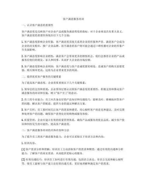 客户满意服务培训