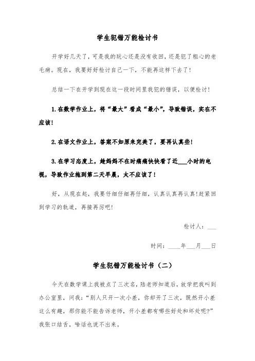 学生犯错万能检讨书(四篇)