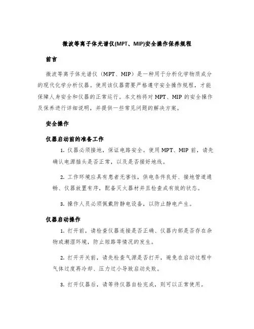 微波等离子体光谱仪(MPT、MIP)安全操作保养规程