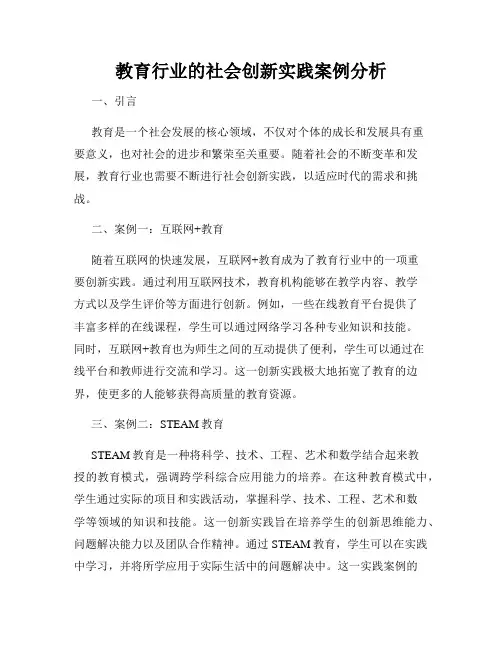 教育行业的社会创新实践案例分析