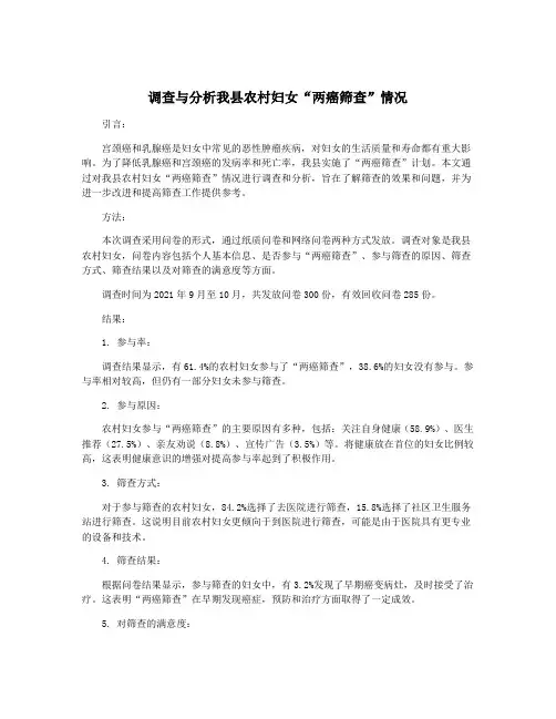 调查与分析我县农村妇女“两癌筛查”情况