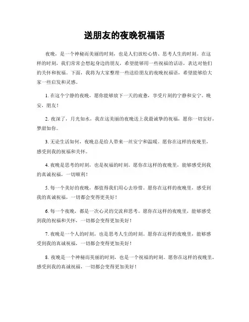 送朋友的夜晚祝福语