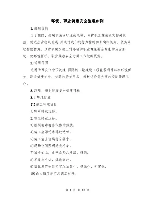 环境、职业健康安全监理细则（5篇）