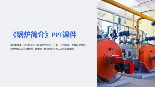 《锅炉简介》课件