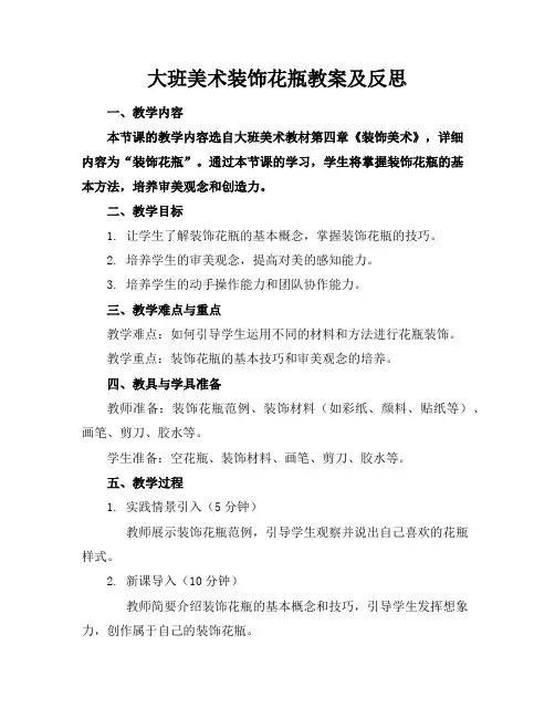 大班美术装饰花瓶教案及反思