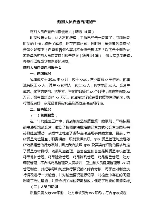 药剂人员自查自纠报告范文（精选14篇）