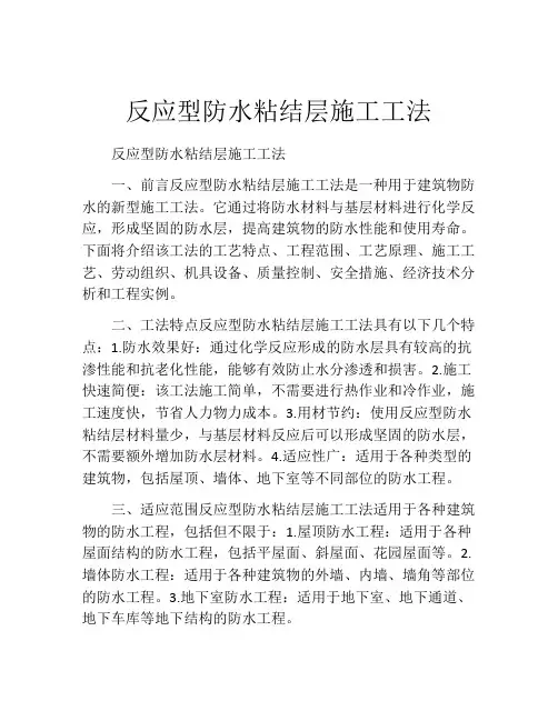 反应型防水粘结层施工工法(2)