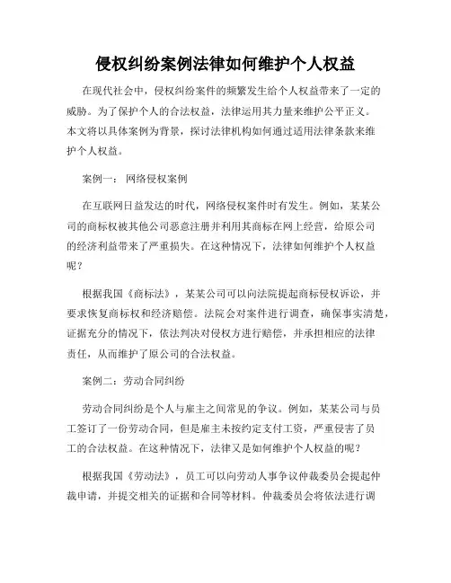 侵权纠纷案例法律如何维护个人权益