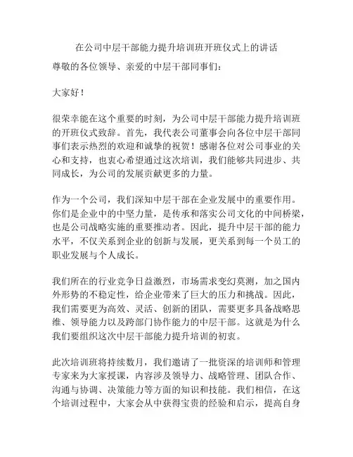 在公司中层干部能力提升培训班开班仪式上的讲话