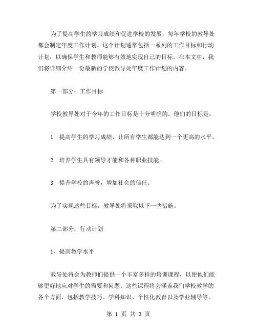 学校教导处年度工作安排范文