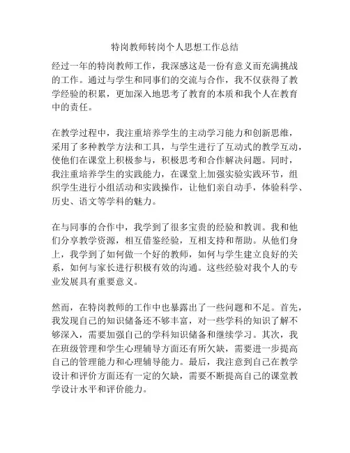 特岗教师转岗个人思想工作总结