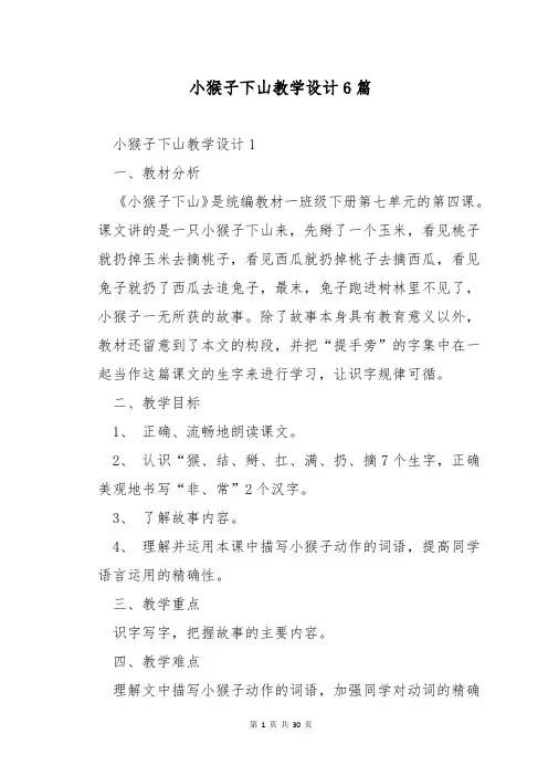 小猴子下山教学设计6篇