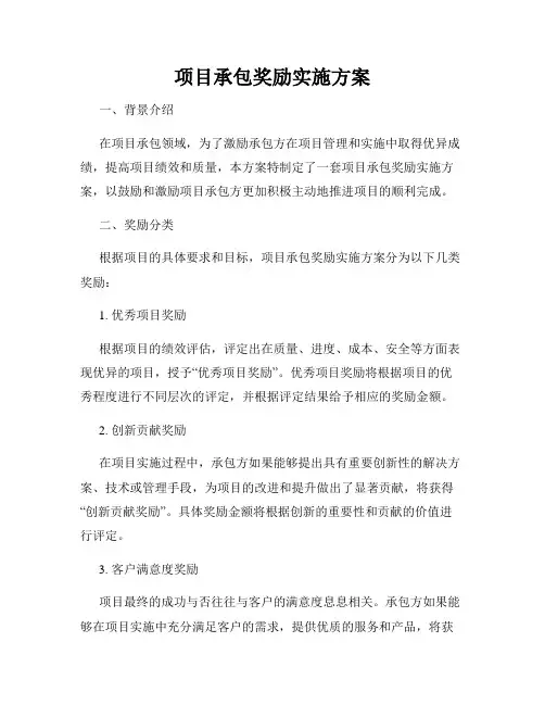 项目承包奖励实施方案