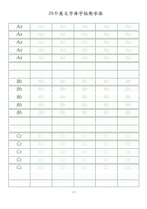 26个英文字母描红练字帖--衡水体精选全文