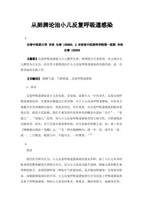 从肺脾论治小儿反复呼吸道感染