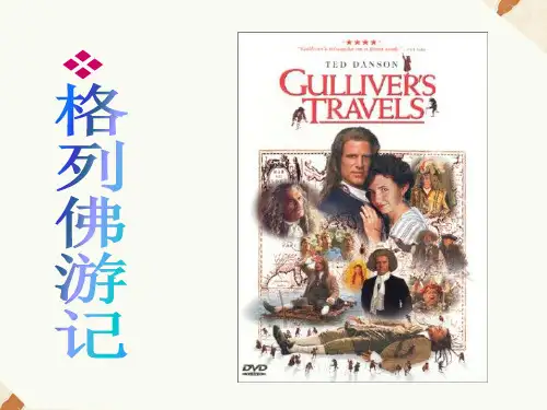 第三单元名著导读自主阅读《格列佛游记》课件++2021-2022学年部编版语文九年级下册