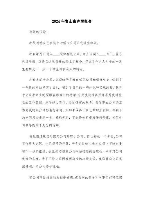 2024年富士康辞职报告（2篇）
