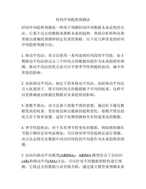 时间序列趋势预测法