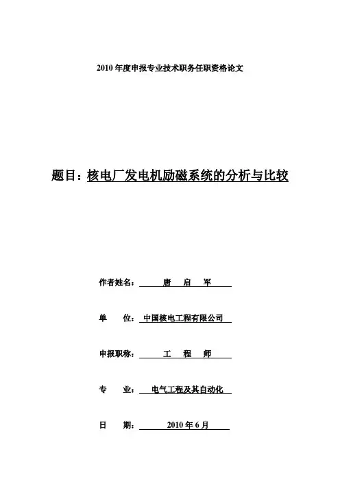 核电厂发电机励磁系统的分析与比较.doc