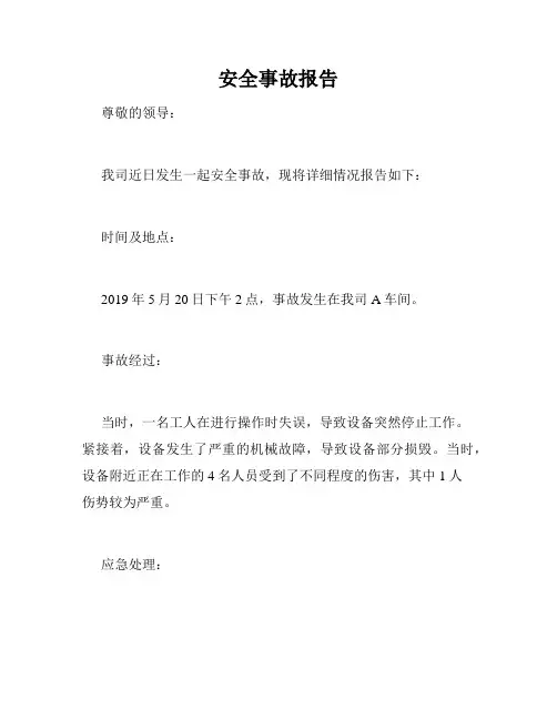 安全事故报告