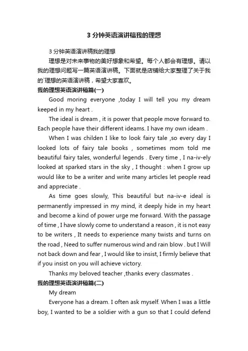 3分钟英语演讲稿我的理想
