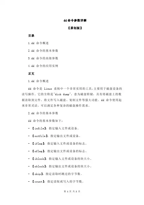 dd命令参数详解