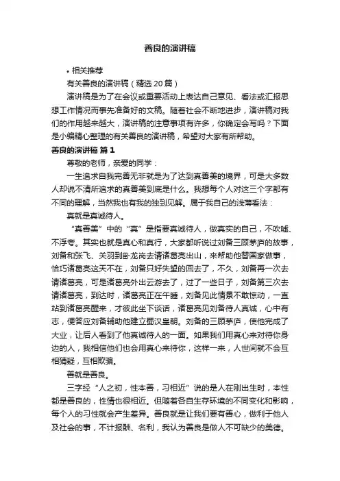 善良的演讲稿