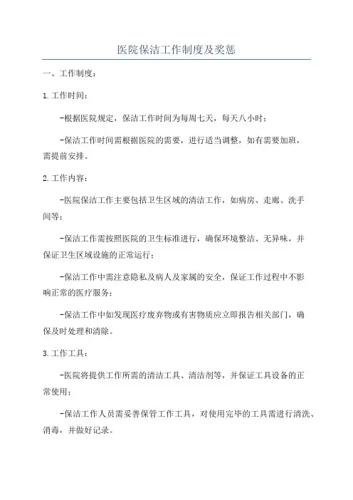 医院保洁工作制度及奖惩