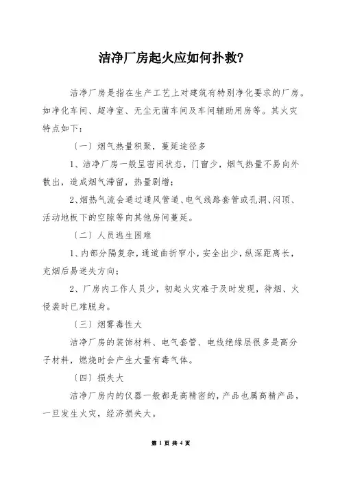 洁净厂房起火应如何扑救-