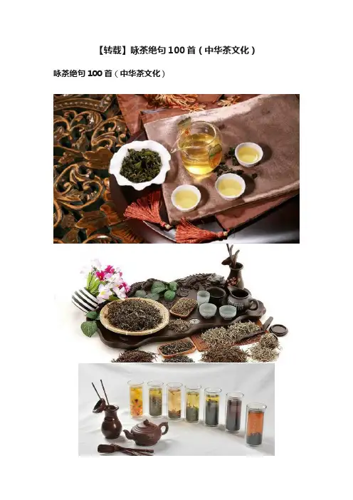 【转载】咏茶绝句100首（中华茶文化）