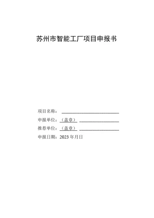 苏州市智能工厂项目申报书