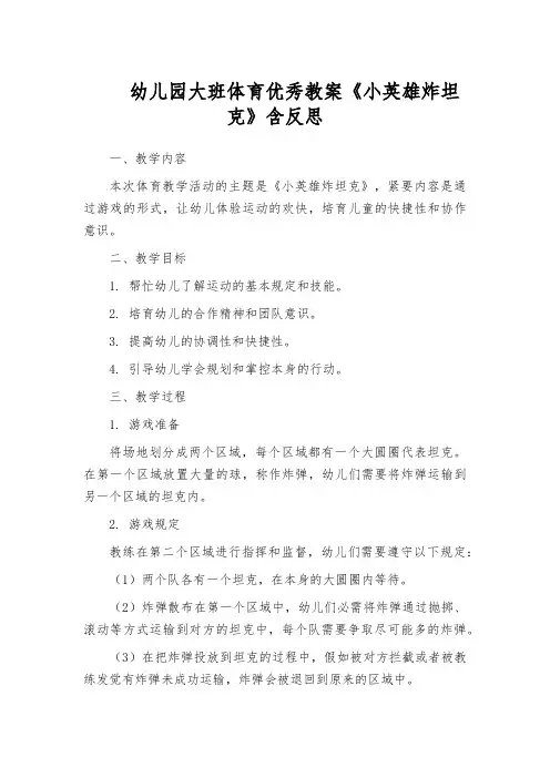 幼儿园大班体育优秀教案《小英雄炸坦克》含反思