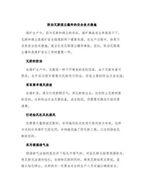 防治瓦斯煤尘爆炸的安全技术措施