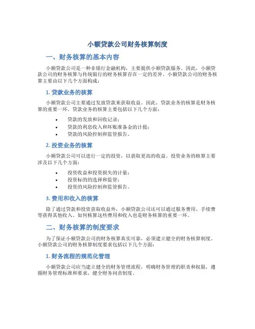 小额贷款公司财务核算制度