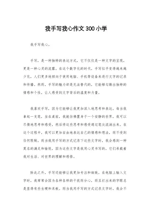 我手写我心作文300小学