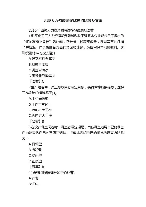 四级人力资源师考试模拟试题及答案