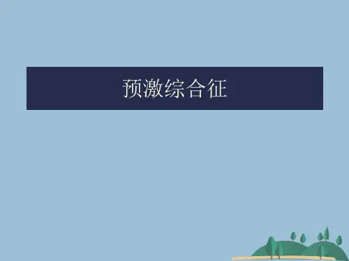 预激综合征