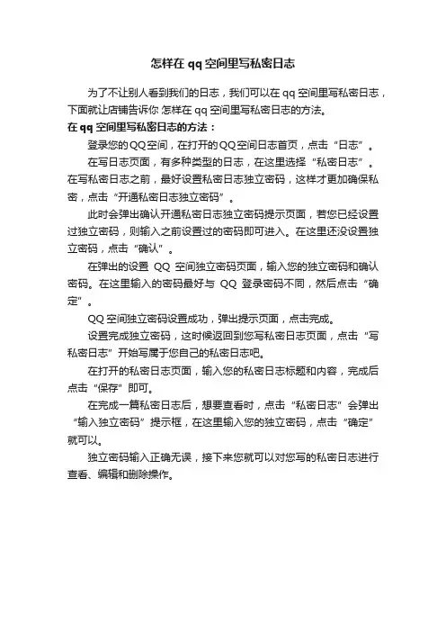 怎样在qq空间里写私密日志