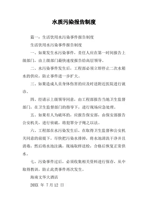 水质污染报告制度