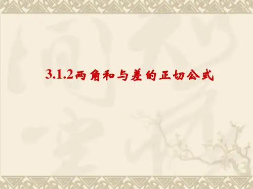 3.1.2  两角和与差的正切公式(张奕辉用)
