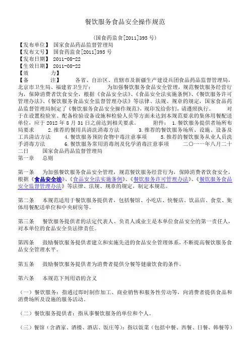 国家食药监餐饮服务食品安全操作规范