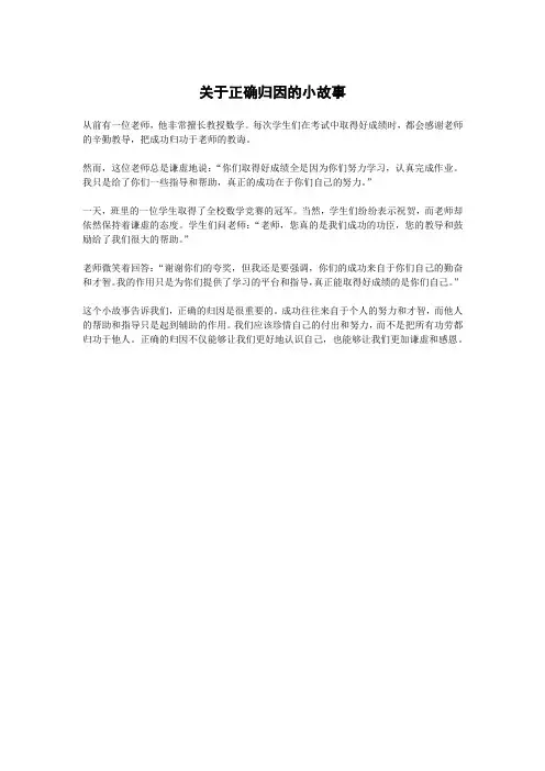 关于正确归因的小故事