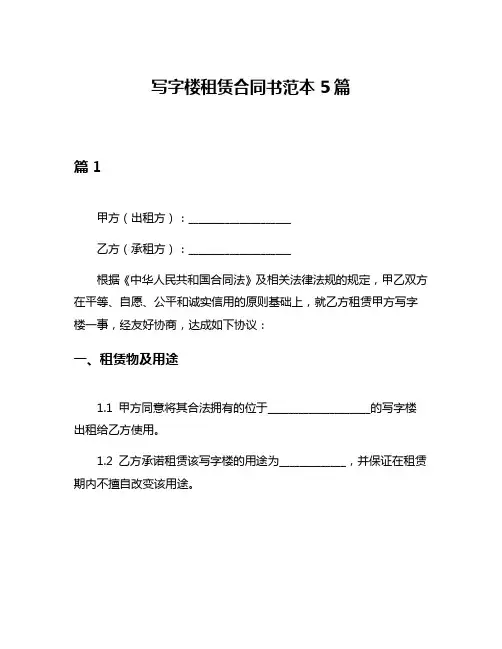 写字楼租赁合同书范本5篇